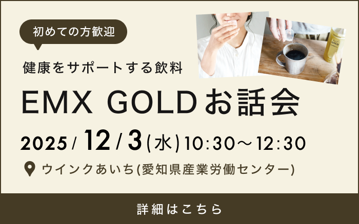 EMX GOLDのセミナーについての詳細はこちら